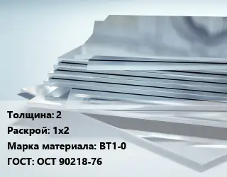 Титановый лист 2 1х2 Марка: ВТ1-0 ГОСТ: ОСТ 90218-76